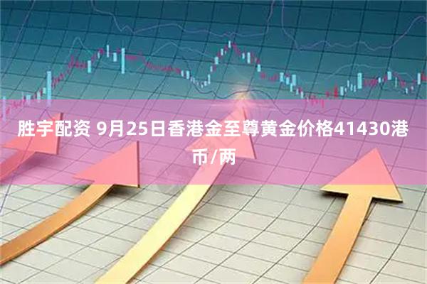 胜宇配资 9月25日香港金至尊黄金价格41430港币/两